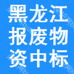 黑龍江報(bào)廢物資中標(biāo)結(jié)果