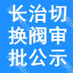 長治切換閥審批公示