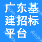 广东基建招标平台