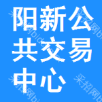 阳新公共交易中心