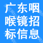 廣東咽喉鏡招標(biāo)信息