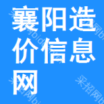 襄阳造价信息网