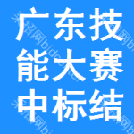 廣東技能大賽中標(biāo)結(jié)果