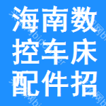 海南數(shù)控車(chē)床配件招標(biāo)預(yù)告