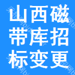 山西磁帶庫(kù)招標(biāo)變更