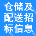 倉儲(chǔ)及配送招標(biāo)信息