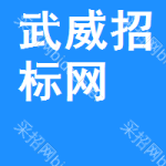 武威招标网