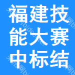 福建技能大賽中標(biāo)結(jié)果