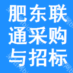 肥东联通采购与招标网
