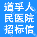 道孚人民医院招标信息