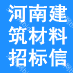 河南建筑材料招標(biāo)信息