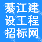 綦江区建设工程招标网