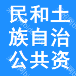 民和土族自治公共资源交易中心