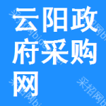 云阳政府采购网