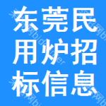 東莞民用爐招標信息