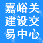 嘉峪关建设交易中心