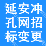 延安沖孔網(wǎng)招標(biāo)變更