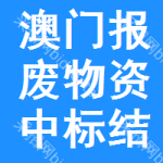 澳門報(bào)廢物資中標(biāo)結(jié)果