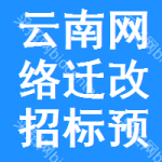 云南網(wǎng)絡(luò)遷改招標(biāo)預(yù)告