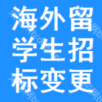 海外留學(xué)生招標(biāo)變更