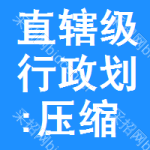 直轄級(jí)行政區(qū)劃:壓縮機(jī)招標(biāo)信息