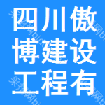 四川傲博建設(shè)工程有限公司
