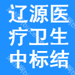 遼源醫(yī)療衛(wèi)生中標(biāo)結(jié)果