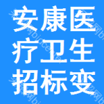 安康醫(yī)療衛(wèi)生招標(biāo)變更