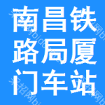 南昌鐵路局廈門車站招標采購辦公室