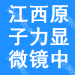 江西原子力顯微鏡中標(biāo)結(jié)果