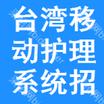 臺灣移動護(hù)理系統(tǒng)招標(biāo)信息