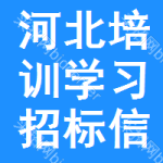 河北培訓(xùn)學(xué)習(xí)招標(biāo)信息