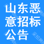 山東惡意招標(biāo)公告