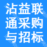 沾益区联通采购与招标网