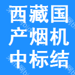 西藏國(guó)產(chǎn)煙機(jī)中標(biāo)結(jié)果