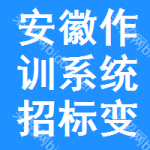 安徽作訓(xùn)系統(tǒng)招標(biāo)變更