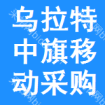 乌拉特中旗移动采购与招标网