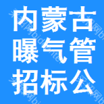 內(nèi)蒙古曝氣管招標(biāo)公告