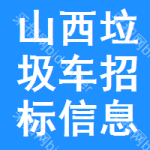 山西垃圾車招標信息