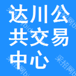 达川区公共交易中心