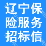 遼寧保險(xiǎn)服務(wù)招標(biāo)信息