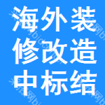 海外裝修改造中標(biāo)結(jié)果