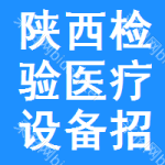 陜西檢驗(yàn)醫(yī)療設(shè)備招標(biāo)信息