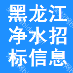 黑龍江凈水招標(biāo)信息