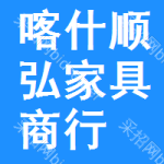 喀什市順弘家具商行