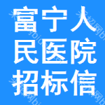 富宁人民医院招标信息
