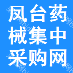 凤台药械集中采购网