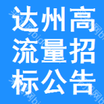 達(dá)州高流量招標(biāo)公告