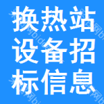 換熱站設(shè)備招標(biāo)信息