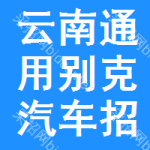 云南通用別克汽車招標(biāo)預(yù)告